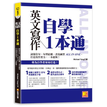 英文寫作自學1本通：詞彙佳句、句型結構、書寫練習ALL IN ONE，打造寫 作實力，一本就夠！