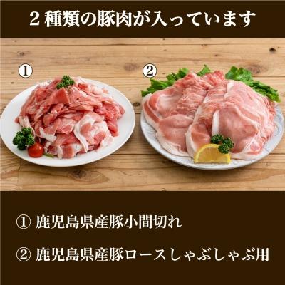 ふるさと納税 南さつま市 鹿児島県産豚2種類 2kgセット(ロースしゃぶしゃぶ用豚こま切れ)