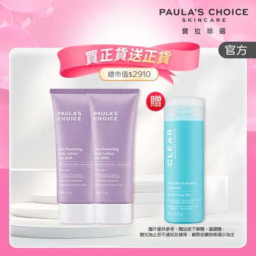 【寶拉珍選】10%果酸身體乳 210ml 雙入組