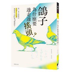 鴿子為什麼要邊走邊搖頭？- 告訴你動物運動的知識