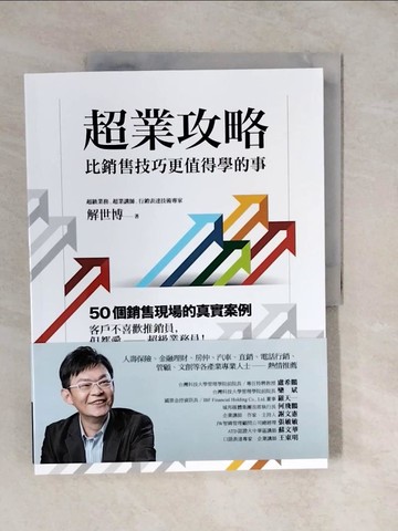 【書寶二手書T4／行銷_ZL6】超業攻略：比銷售技巧更值得學的事_解世博