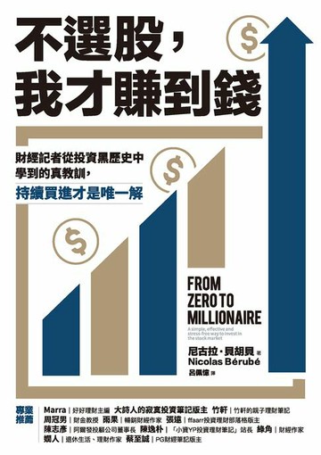 【電子書】不選股，我才賺到錢：財經記者從投資黑歷史中學到的真教訓，持續買進才是唯一解