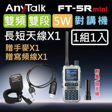 【AnyTalk】FT-5Rmini 5W 超迷你 雙頻雙段無線對講機 (透明色)(1組1入)+贈寫頻線+贈手麥