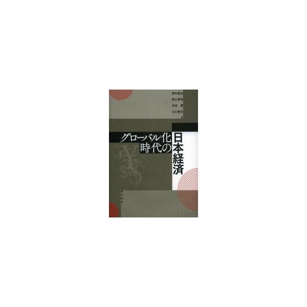 グローバル化時代の日本経済