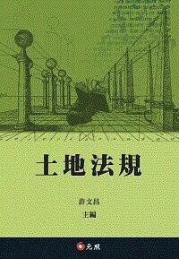 土地法規 20/e 許文昌 2025 元照出版有限公司