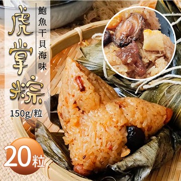 【築地一番鮮】干貝鮑魚虎掌粽20顆｜150g/顆｜端午節粽子