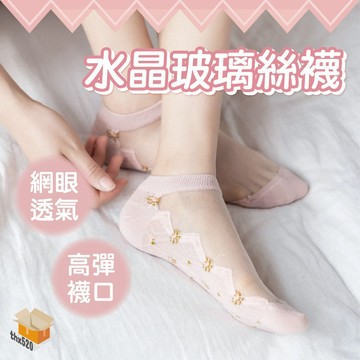 【台灣現貨】水晶玻璃絲襪 玻璃絲襪 水晶絲襪 短襪 船襪 隱形襪 夏季 薄款 韓版 短襪 女襪 棉底 防臭 透氣 透明襪