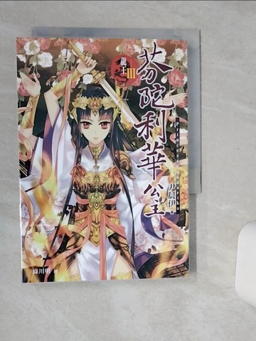【書寶二手書T5／言情小說_Q6F】龍王III-芬陀利華公主_尹晨伊