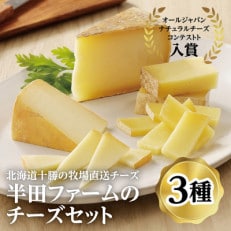 半田ファームのチーズセット(3種各1個)