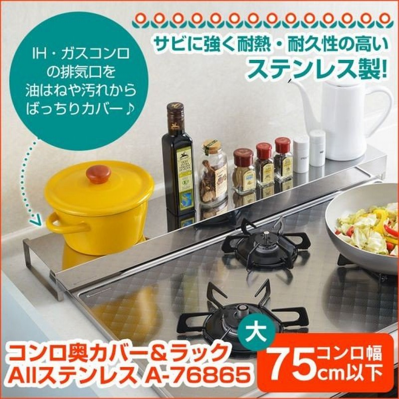 排気口カバー ステンレス キッチン用品 棚付き コンロ奥カバー グリルカバー Ih ガス コンロカバー 調味料ラック 鍋置き おしゃれ 収納ラック 通販 Lineポイント最大0 5 Get Lineショッピング