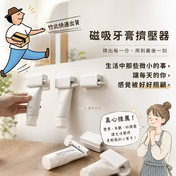 【TIMO選物拾光｜壁掛擠壓器】（338-3）擠牙膏器 磁吸 牙膏夾 懶人擠牙膏 擠牙膏神器 壁掛 洗面乳擠壓器 擠壓夾
