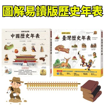 💖小人國文創💖 漢湘文化 圖解易讀版臺灣歷史年表/圖解易讀版中國歷史年表
