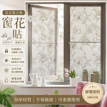 法式復古窗戶 加厚玻璃貼 防偷窺 防隱私 窗花貼 門窗靜電 免膠裝飾 貼膜  JJBH