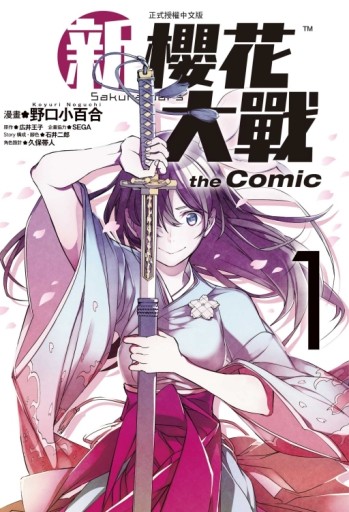 新櫻花大戰 the Comic（1）