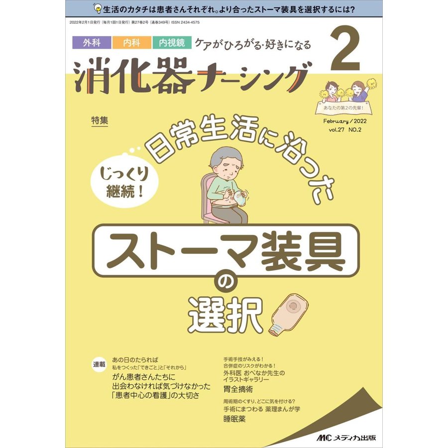 消化器ナーシング 外科内科内視鏡ケアがひろがる・好きになる 第27巻2号