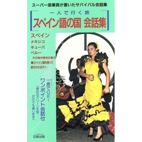 スペイン語の国　会話集 一人で行く旅　旅行会話集シリーズ／岡本佳治