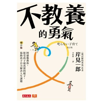 不教養的勇氣 增訂版  岸見一郎  天下文化