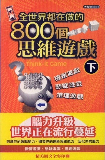 全世界都在做的800個思維遊戲（下）[二手書_良好]