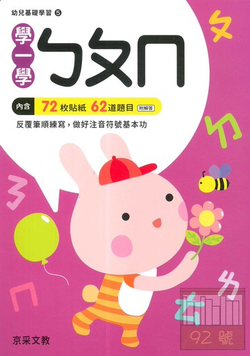 京采文教幼兒基礎學習5-學一學ㄅㄆㄇ