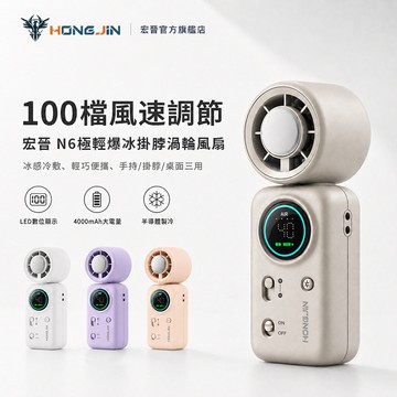 宏晉 N6極輕爆冰掛脖渦輪風扇 100檔風速 半導體製冷 LED數顯 Type-C充電 手持桌面掛脖三用 輕巧 附掛繩