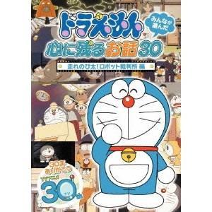 Amazon.com: ドラえもん みんなが選んだ心に残るお話30~「走れ