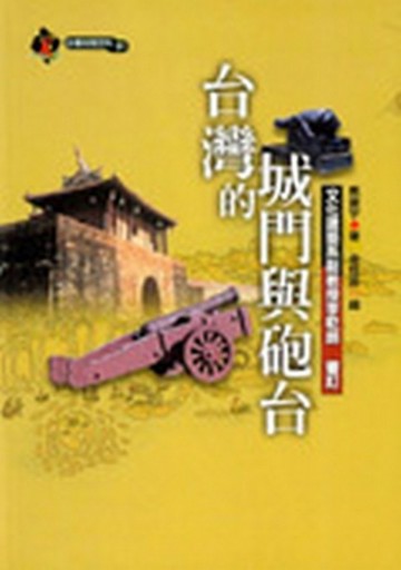 台灣的城門與砲台[二手書_良好]