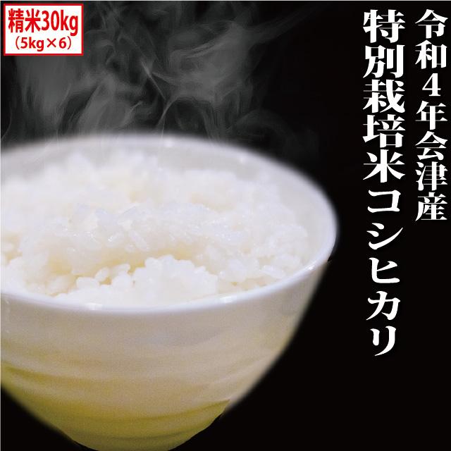 新米 特別栽培米 コシヒカリ 精米 30kg（5kg×6）会津産 令和5年産 ※九州は送料別途500円・沖縄は送料別途2500円