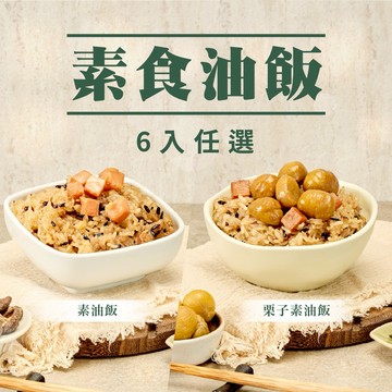 【冊子】素食油飯６入組｜素油飯組合｜任選｜主婦推薦、外宿必備