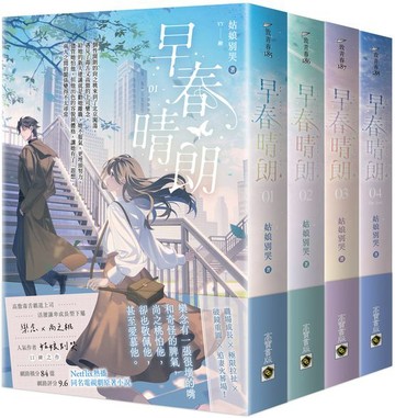 早春晴朗【01－04套書】：Netflix熱播同名電視劇原著小說【城邦讀書花園】