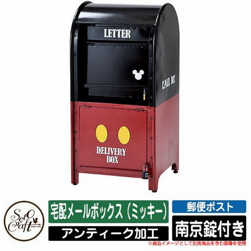 宅配ボックス 大容量 宅配メールボックス ミッキー セトクラフト Seto Craft 郵便ポスト 郵便受け 屋外 おしゃれ ディズニー 可愛い 通販 Lineポイント最大0 5 Get Lineショッピング