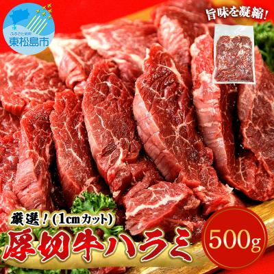 ふるさと納税 東松島市 ハラミ 厚切 味付き 牛ハラミ 500g 冷凍 牛肉 味付 焼肉 バーベキュー BBQ 宮城 東松島