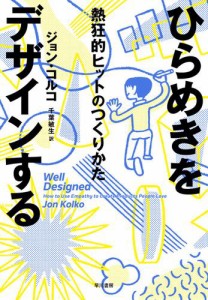 ひらめきをデザインする 熱狂的ヒットのつくりかた