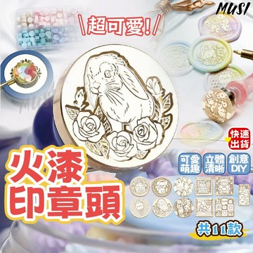 ［ 台灣快發］火漆印章頭 火漆印章 火漆章頭 封蠟章頭  封蠟印章 封蠟章 火漆章 封蠟印章頭 火漆蠟印章