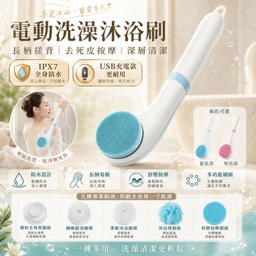 【電動洗澡沐浴刷】沐浴刷 洗澡刷  防水 搓澡機 長柄搓背 去死皮 洗澡神器 按摩刷 多功能搓澡機 長柄搓背 去死皮神器
