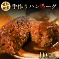 手作りハン馬ーグ 100g×10個 馬肉100%配合！ハンバーグ たっぷり 冷凍 お中元 肉 お手軽 お取り寄せ《30日以内に順次出荷（土日祝除く）》