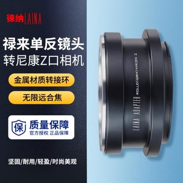 徠納 適用于祿來ROLLRIFILM QBM鏡頭轉尼康微單NIKONZ Z Z6轉接環