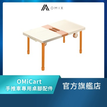 【OMIX歐米斯】四合一耐重多功能摺疊提袋手推車專用_桌腳配件