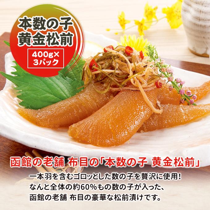 数の子 松前漬け 黄金松前 1.2kg 400g×3パック 送料無料 お取り寄せグルメ