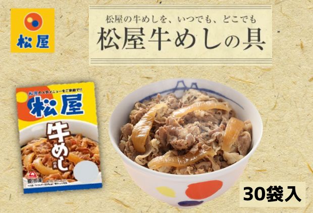 牛丼 松屋 牛めしの具 30個 冷凍 セット