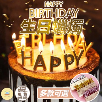 [快速出貨]生日必備！HAPPY BIRTHDAY 蠟燭 生日快樂蠟燭 生日蠟燭 慶生蠟燭 彩色繽紛蠟燭 慶生 蛋糕蠟燭