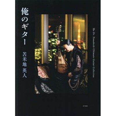 送料無料/[書籍]/俺のギター THE Dr. TOMABECHI ULTIMATE GUITAR COLLECTION/苫米地英人/著/NEOBK-1916850  | LINEブランドカタログ