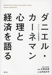 ダニエル・カーネマン心理と経済を語る Nobel Prize Lecture and other essays 友野典男