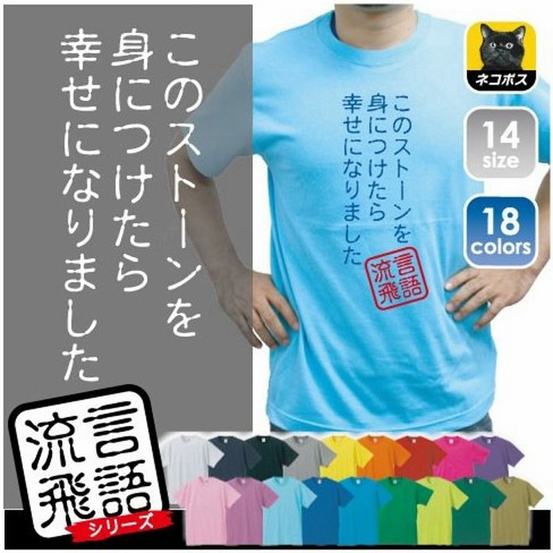 ストーン 文字ｔシャツ ひらがな 漢字 おもしろい言葉 メンズ レディース 半袖ｔシャツ 流言飛語 ハンコ 印鑑 通販 Lineポイント最大get Lineショッピング