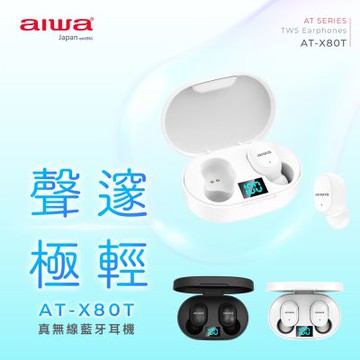 【AIWA】愛華真無線藍牙耳機(AT-X80T)