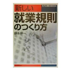 新しい就業規則のつくり方／藤永伸一