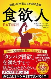 食欲人 デイヴィッド・ローベンハイマー スティーヴン・Ｊ・シンプソン 櫻井祐子