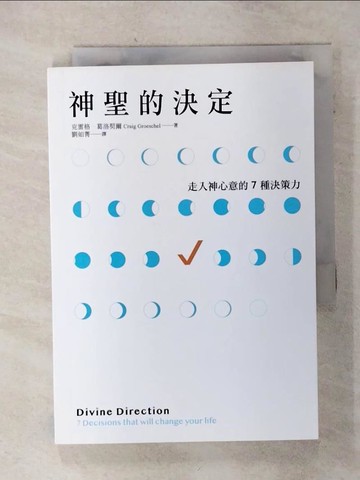 【書寶二手書T8／宗教_S3W】神聖的決定：走入神心意的7種決策力_克雷格．葛洛契爾, 劉如菁