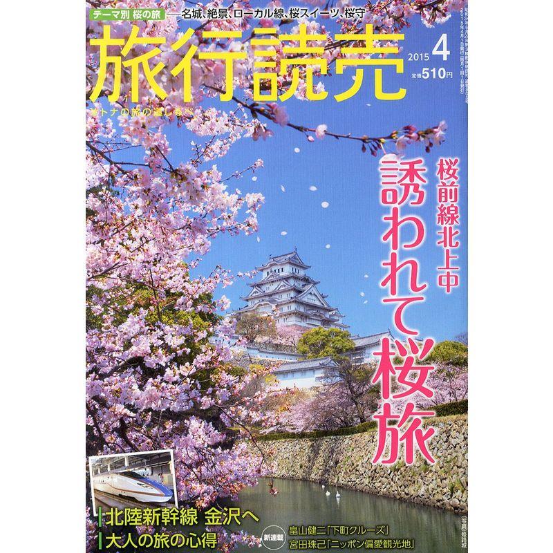 旅行読売 2015年 04 月号 雑誌