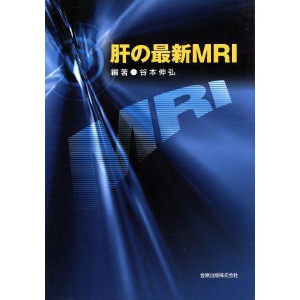 肝の最新ＭＲＩ／谷本伸弘(著者)