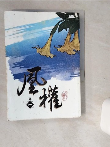 【書寶二手書T4／一般小說_VIX】凰權 卷一_天下歸元